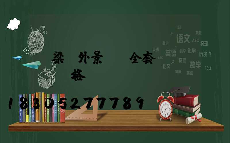 呂梁戶外景觀燈全套價(jià)格