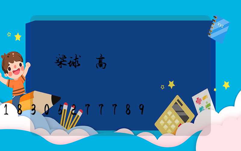 呂梁球場高桿燈報價
