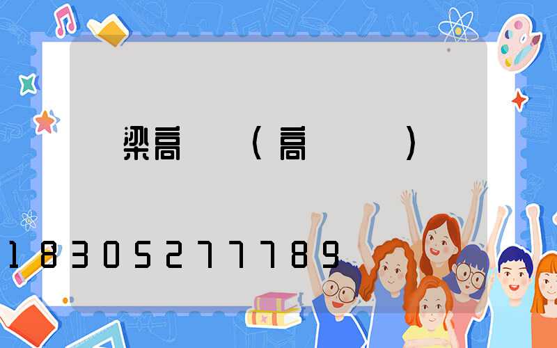 呂梁高桿燈(高桿燈廠)