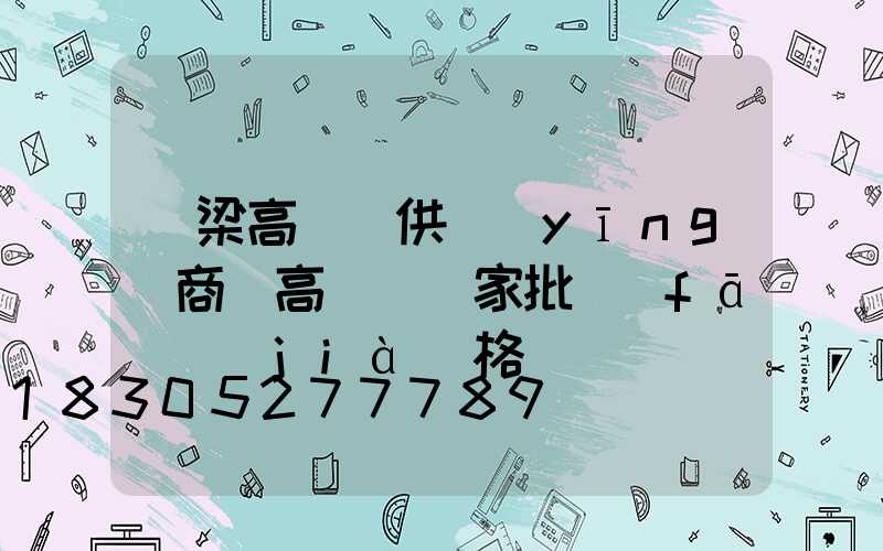 呂梁高桿燈供應(yīng)商(高桿燈廠家批發(fā)價(jià)格)
