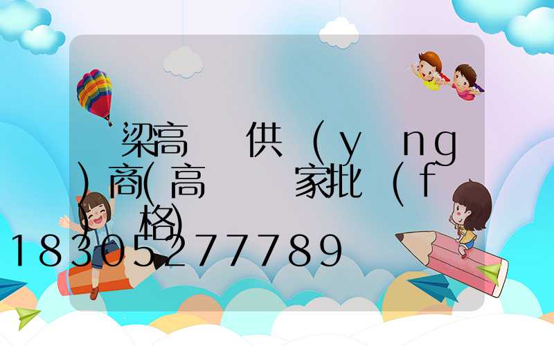 呂梁高桿燈供應(yīng)商(高桿燈廠家批發(fā)價格)