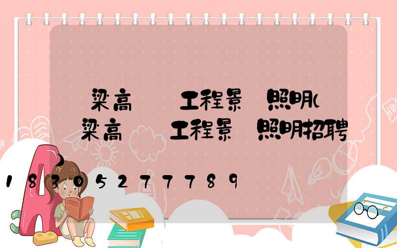 呂梁高桿燈工程景觀照明(呂梁高桿燈工程景觀照明招聘)