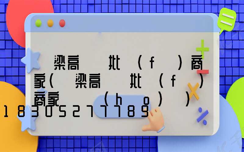 呂梁高桿燈批發(fā)商家(呂梁高桿燈批發(fā)商家電話號(hào)碼)