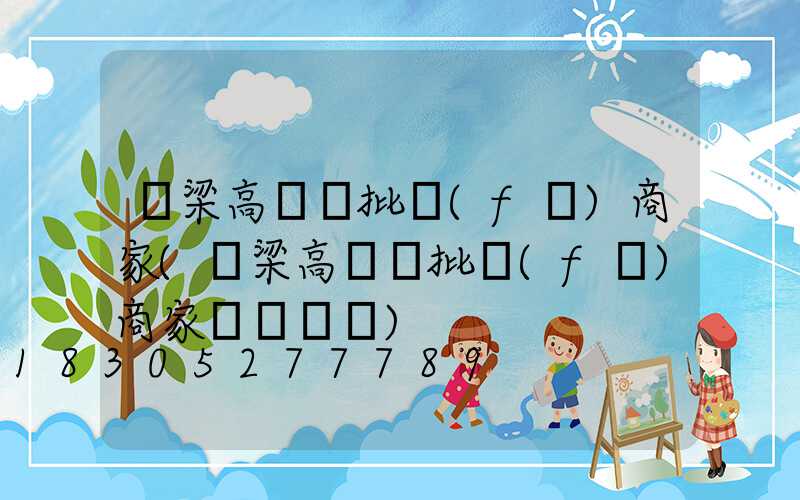 呂梁高桿燈批發(fā)商家(呂梁高桿燈批發(fā)商家電話號碼)