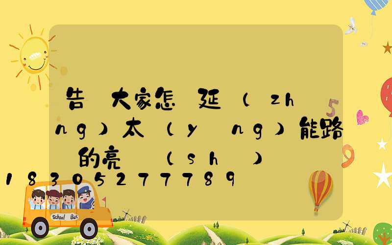 告訴大家怎樣延長(zhǎng)太陽(yáng)能路燈的亮燈時(shí)間