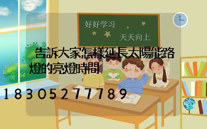 告訴大家怎樣延長太陽能路燈的亮燈時間