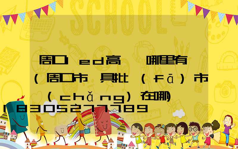 周口led高桿燈哪里有賣(周口市燈具批發(fā)市場(chǎng)在哪)