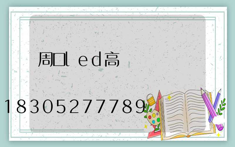 周口led高桿燈報價