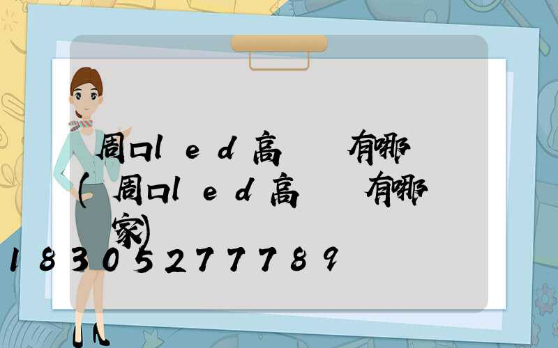 周口led高桿燈有哪幾種(周口led高桿燈有哪幾種廠家)
