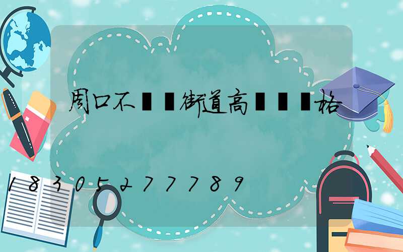 周口不銹鋼街道高桿燈價格