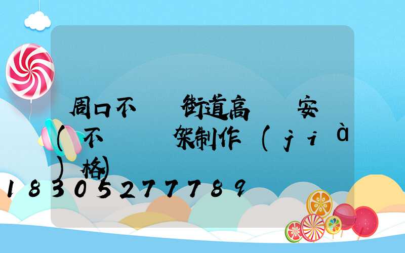 周口不銹鋼街道高桿燈安裝(不銹鋼燈架制作價(jià)格)