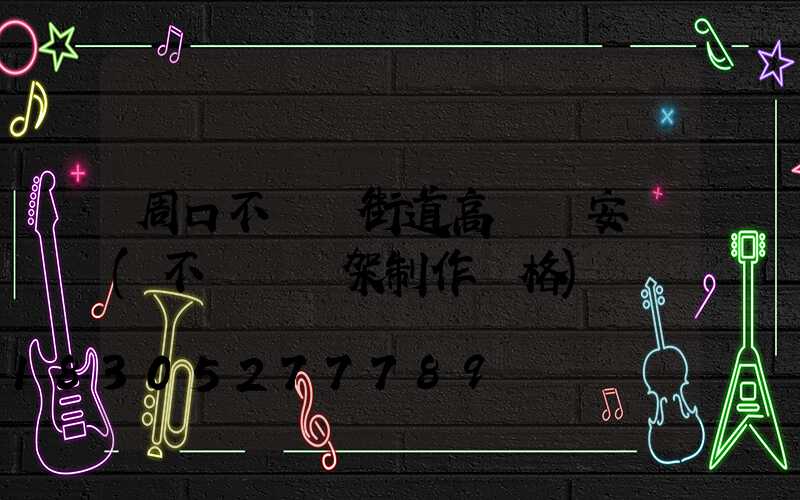 周口不銹鋼街道高桿燈安裝(不銹鋼燈架制作價格)