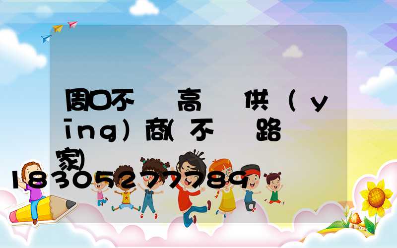 周口不銹鋼高桿燈供應(yīng)商(不銹鋼路燈桿廠家)