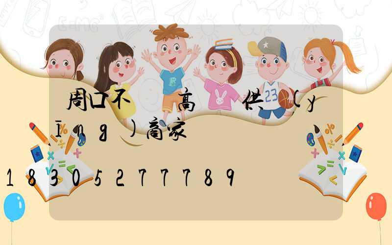 周口不銹鋼高桿燈供應(yīng)商家