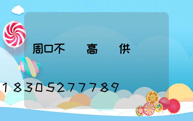 周口不銹鋼高桿燈供應