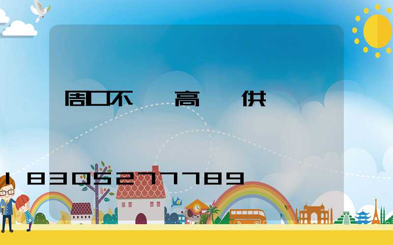 周口不銹鋼高桿燈供應廠