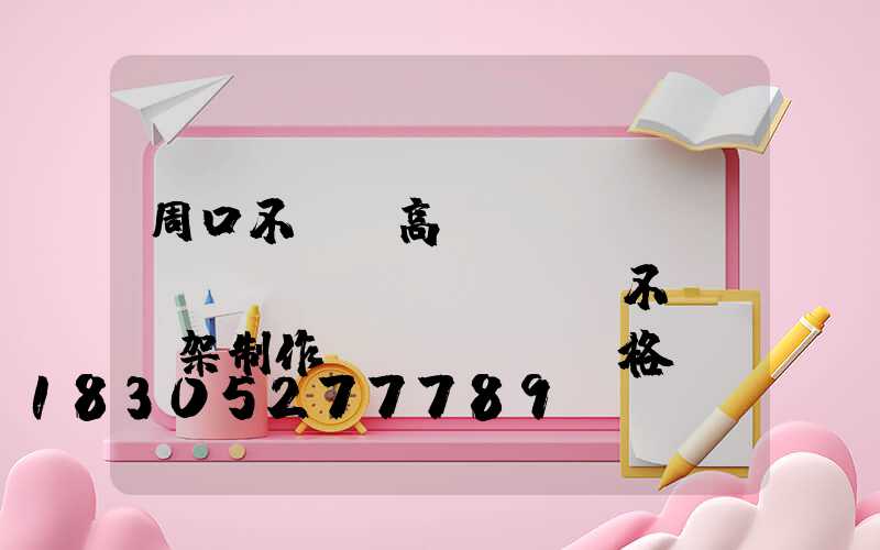 周口不銹鋼高桿燈優(yōu)點(diǎn)(不銹鋼燈架制作價(jià)格)