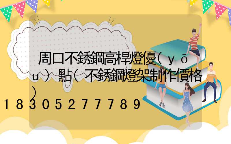 周口不銹鋼高桿燈優(yōu)點(不銹鋼燈架制作價格)