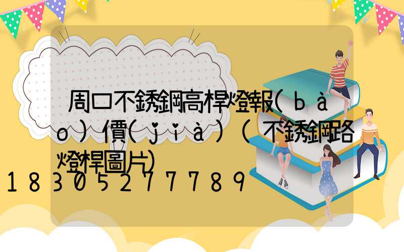 周口不銹鋼高桿燈報(bào)價(jià)(不銹鋼路燈桿圖片)