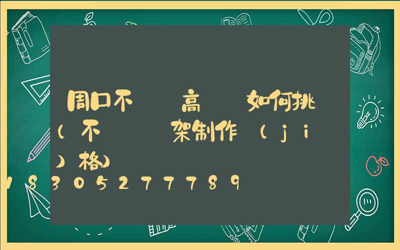 周口不銹鋼高桿燈如何挑選(不銹鋼燈架制作價(jià)格)