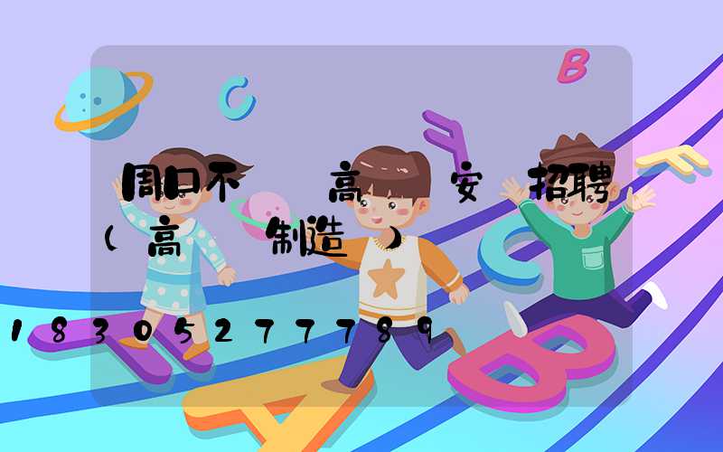 周口不銹鋼高桿燈安裝招聘(高桿燈制造廠)