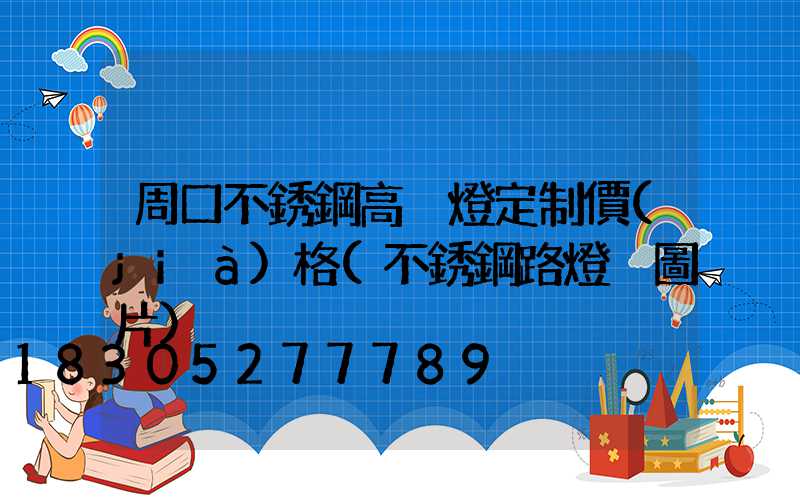 周口不銹鋼高桿燈定制價(jià)格(不銹鋼路燈桿圖片)