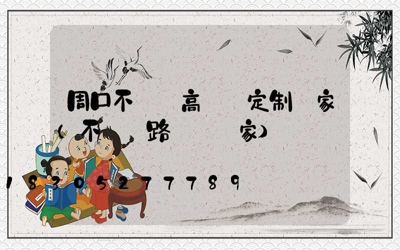 周口不銹鋼高桿燈定制廠家(不銹鋼路燈桿廠家)