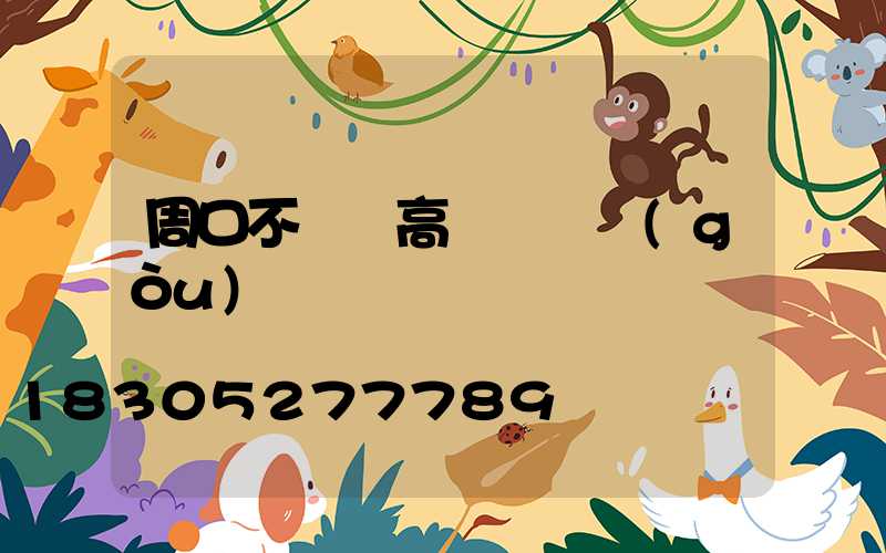 周口不銹鋼高桿燈選購(gòu)