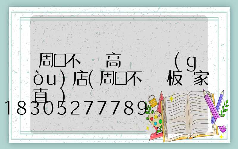 周口不銹鋼高桿燈選購(gòu)店(周口不銹鋼板廠家直銷)