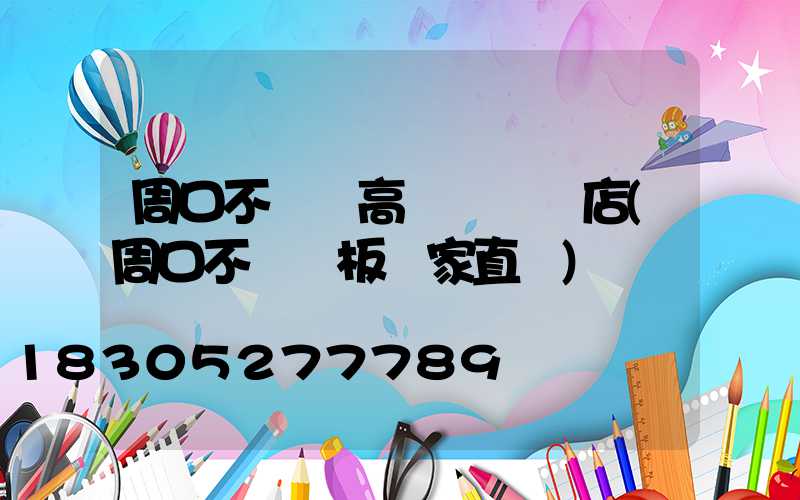 周口不銹鋼高桿燈選購店(周口不銹鋼板廠家直銷)