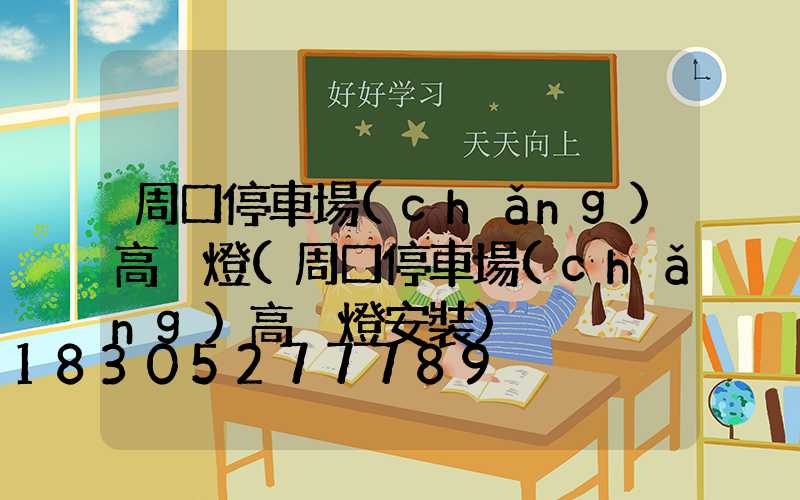周口停車場(chǎng)高桿燈(周口停車場(chǎng)高桿燈安裝)