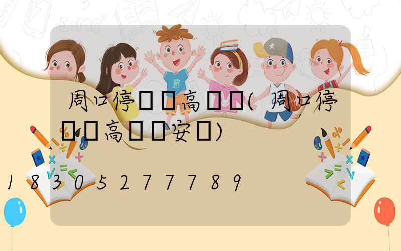 周口停車場高桿燈(周口停車場高桿燈安裝)