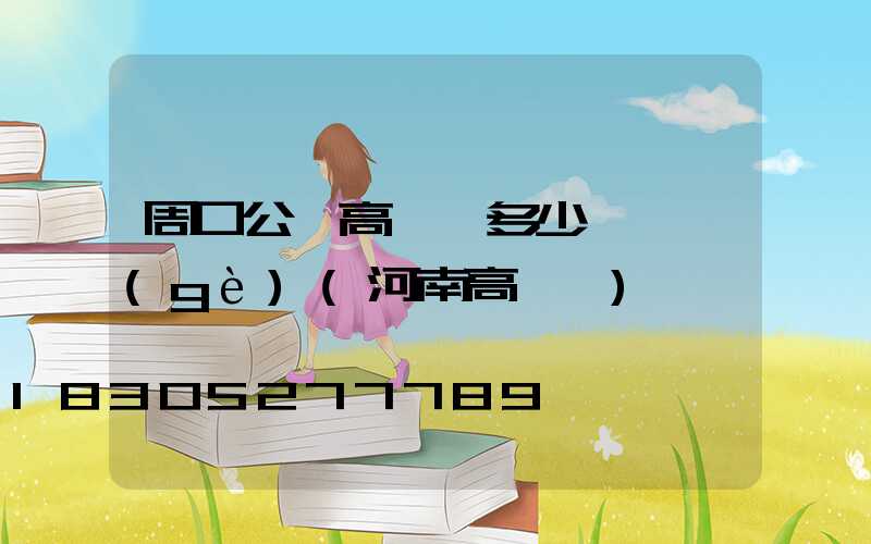周口公園高桿燈多少錢一個(gè)(河南高桿燈)