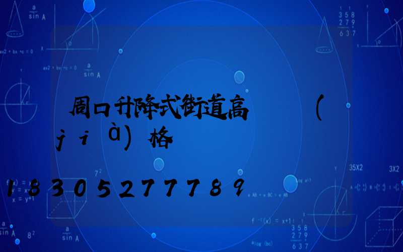 周口升降式街道高桿燈價(jià)格