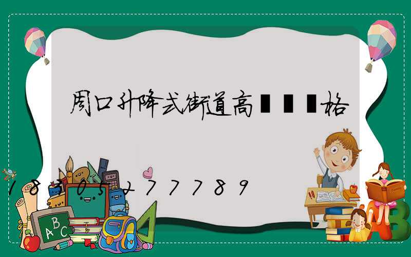 周口升降式街道高桿燈價格