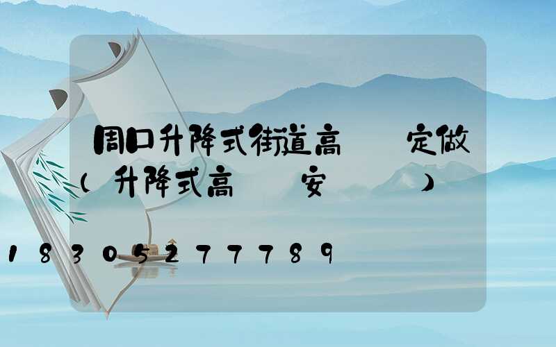 周口升降式街道高桿燈定做(升降式高桿燈安裝視頻)