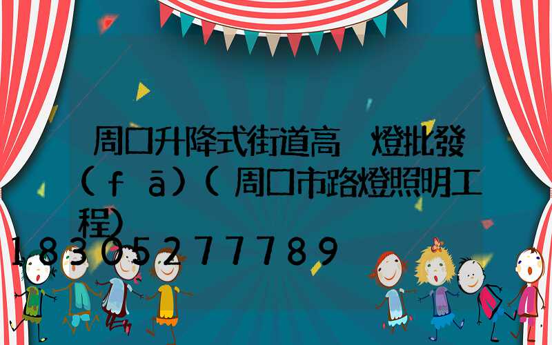 周口升降式街道高桿燈批發(fā)(周口市路燈照明工程)