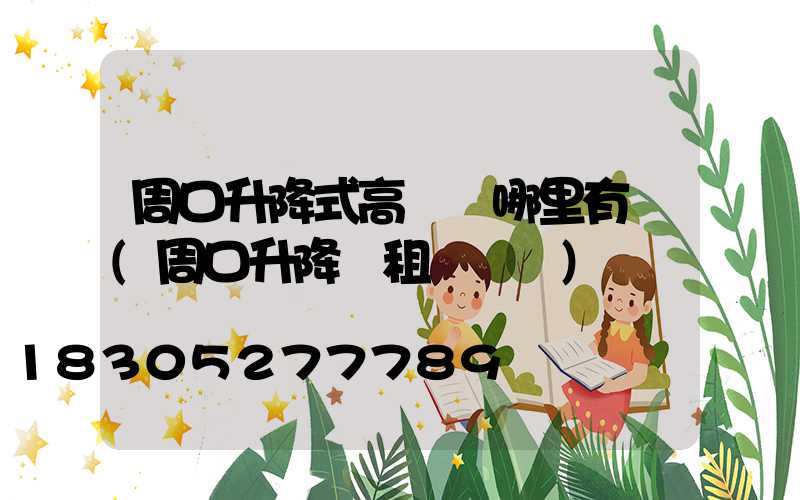周口升降式高桿燈哪里有賣(周口升降機租賃電話)