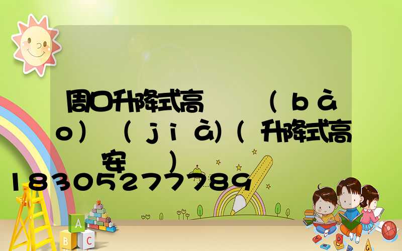 周口升降式高桿燈報(bào)價(jià)(升降式高桿燈安裝圖)