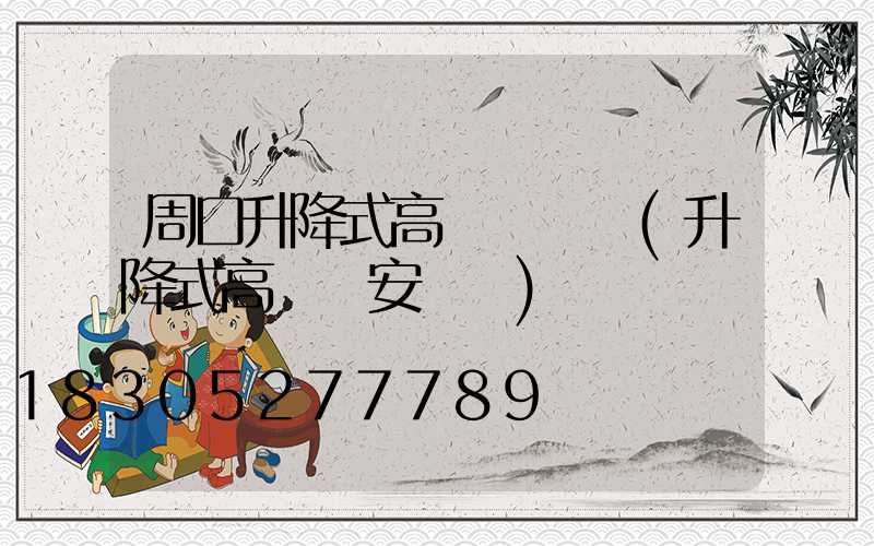 周口升降式高桿燈報價(升降式高桿燈安裝圖)