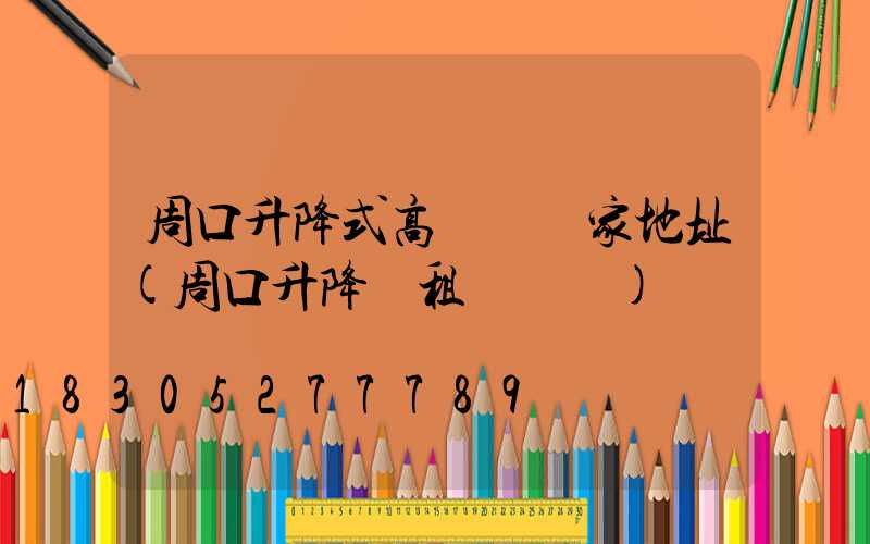 周口升降式高桿燈廠家地址(周口升降機租賃電話)