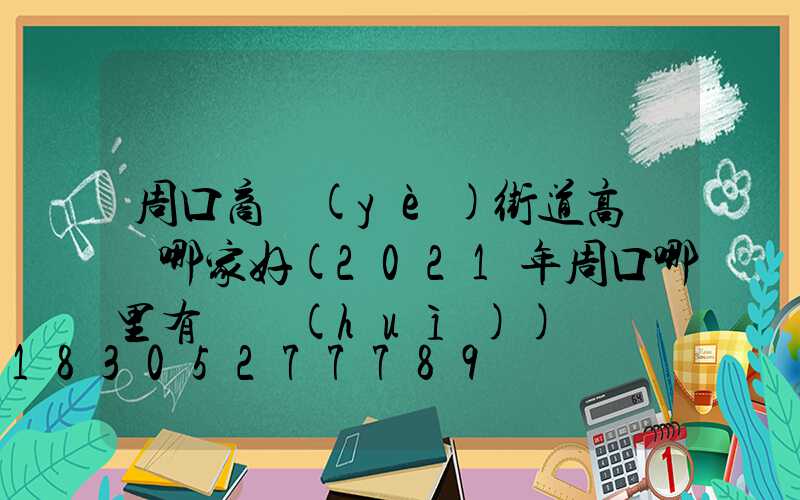 周口商業(yè)街道高桿燈哪家好(2021年周口哪里有燈會(huì))