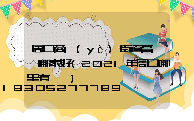 周口商業(yè)街道高桿燈哪家好(2021年周口哪里有燈會)