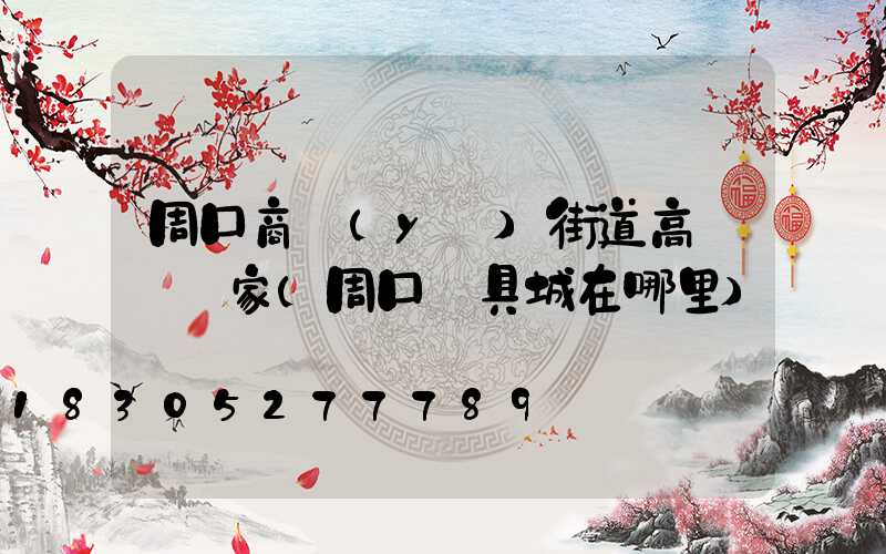 周口商業(yè)街道高桿燈廠家(周口燈具城在哪里)