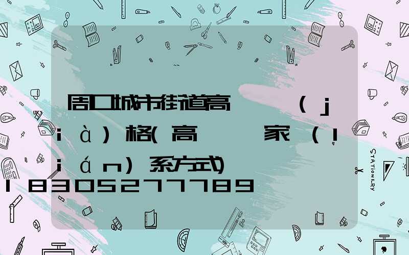 周口城市街道高桿燈價(jià)格(高桿燈廠家聯(lián)系方式)