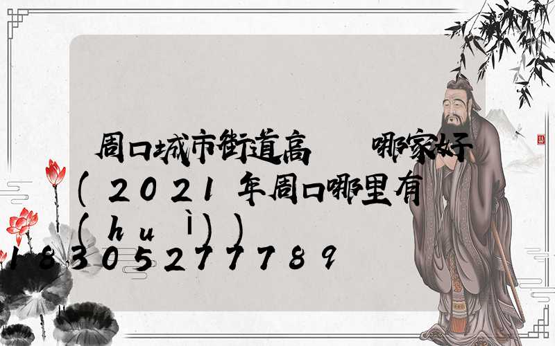 周口城市街道高桿燈哪家好(2021年周口哪里有燈會(huì))