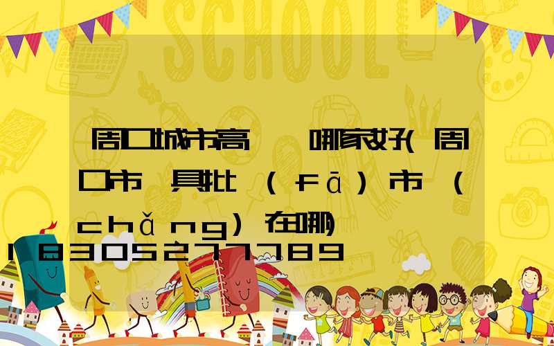 周口城市高桿燈哪家好(周口市燈具批發(fā)市場(chǎng)在哪)