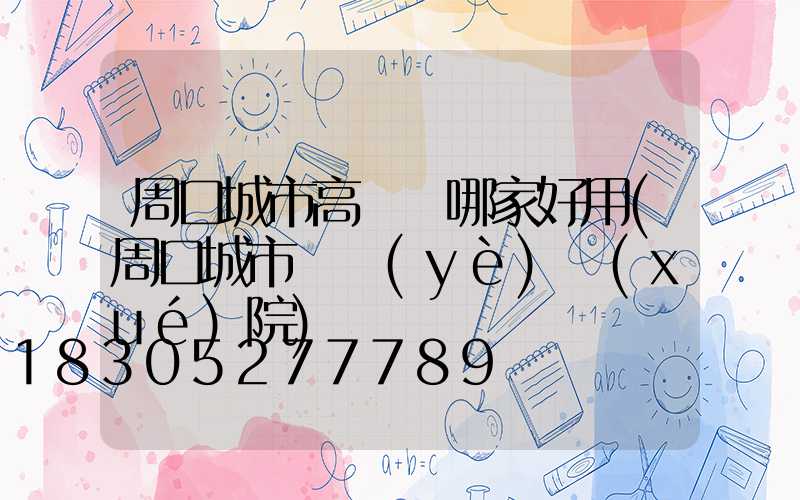 周口城市高桿燈哪家好用(周口城市職業(yè)學(xué)院)