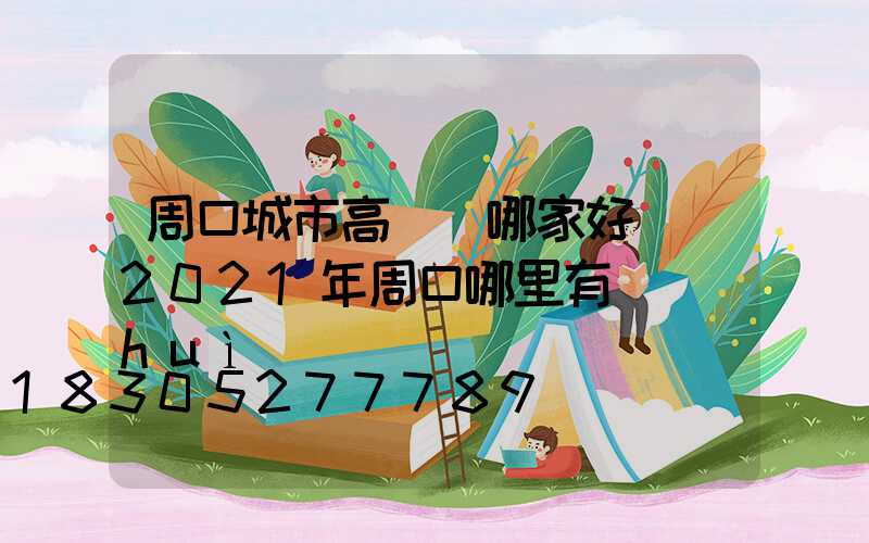 周口城市高桿燈哪家好賣(2021年周口哪里有燈會(huì))