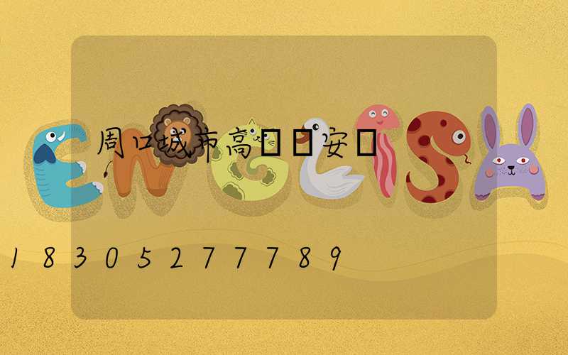 周口城市高桿燈安裝